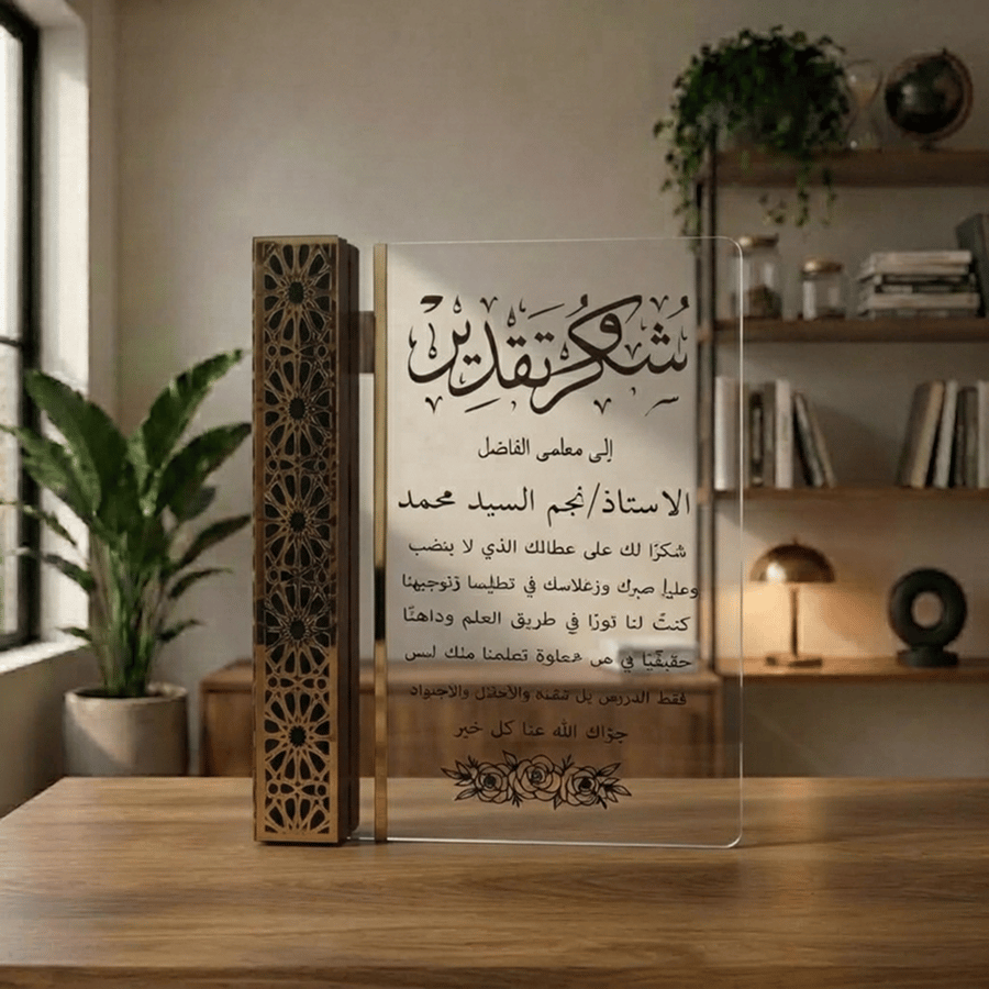 درع خشب مع اكريلك شفاف وطباعة وحفر ليزر