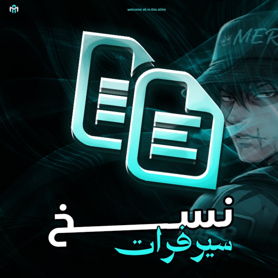 نسخ سيرفرات ديسكورد