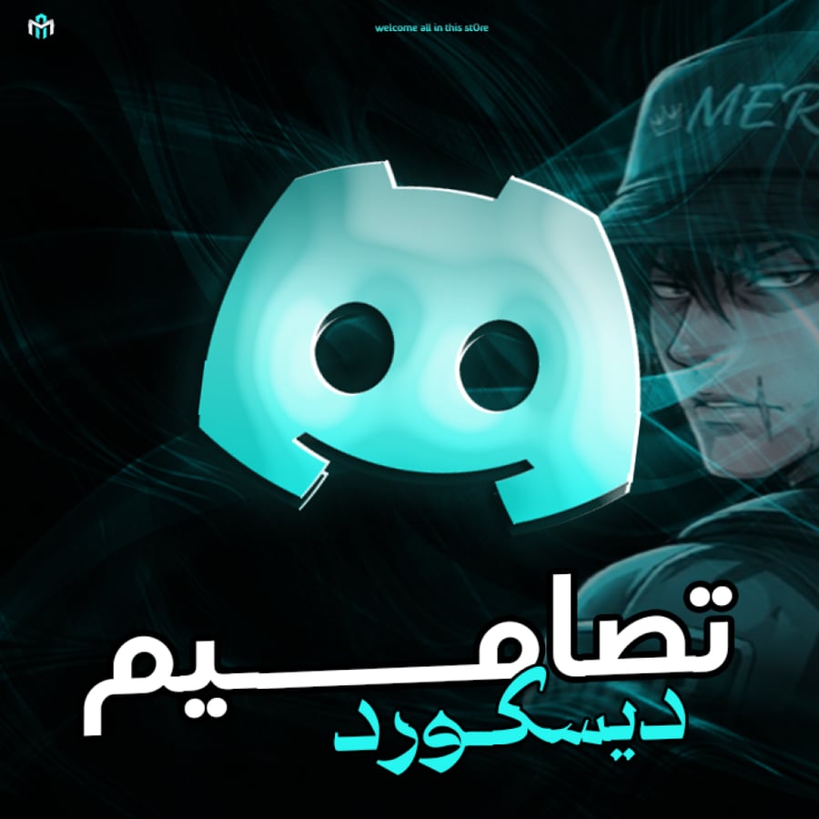 تصميم ديسكورد