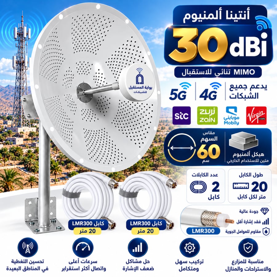 انتينا المستقبل المنيوم 30dbi مع كيبل LMR 300 لحل مشاكل ضعف الانترنت والعوازل (شامل تركيب )