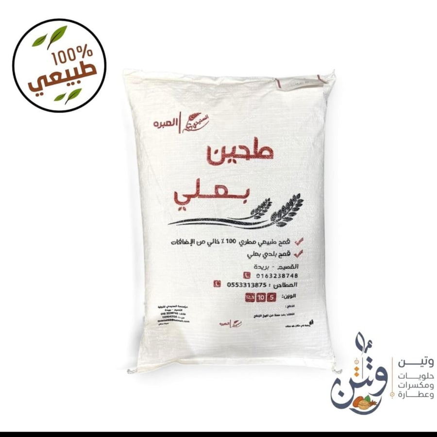طحين بعلى القصيم (مطري) (10كجم)