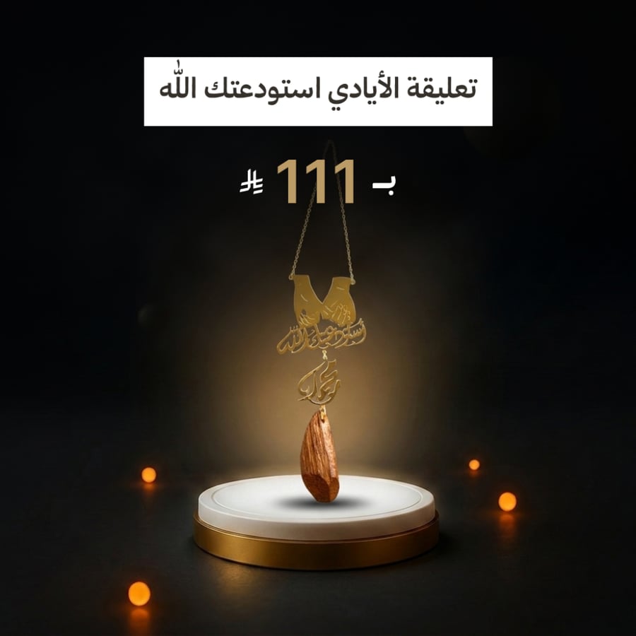 تعليقة الأيادي استودعتك الله