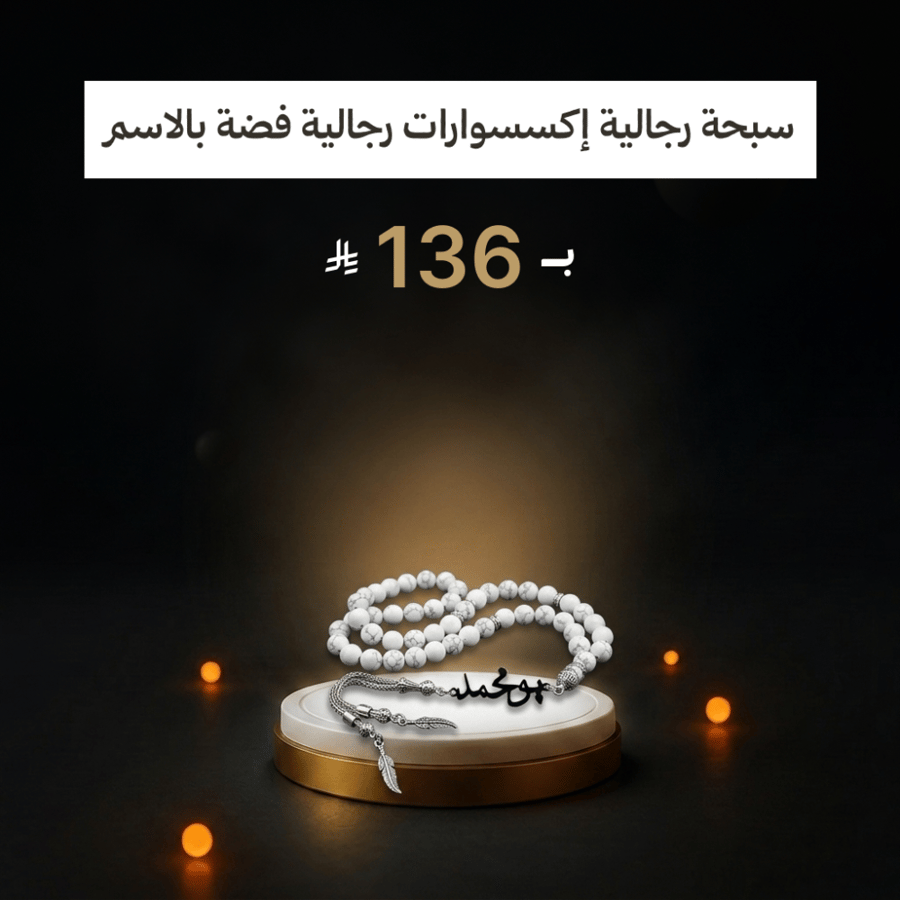 سبحة رجالية إكسسوارات رجالية فضة بالاسم