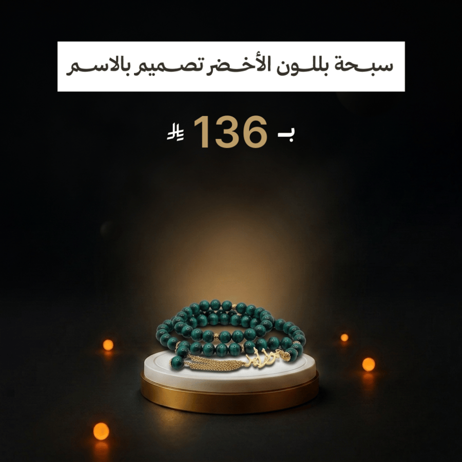 سبحة بللون الأخضر تصميم بالاسم