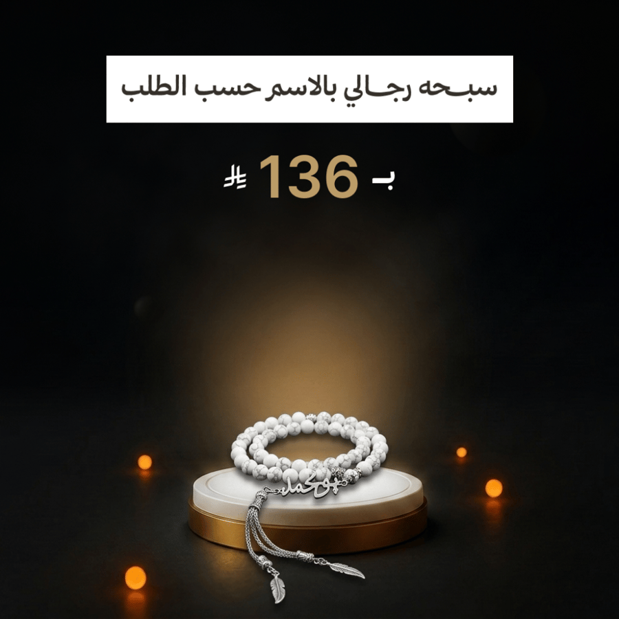 سبحه رجالي بالاسم حسب الطلب