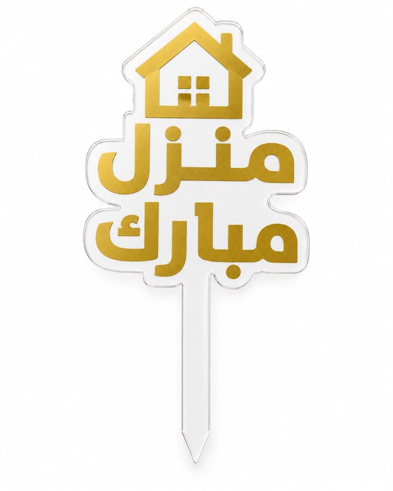 تغريسة منزل مبارك