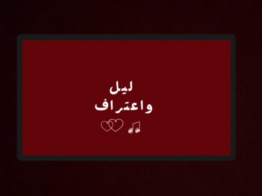 ليل واعتراف