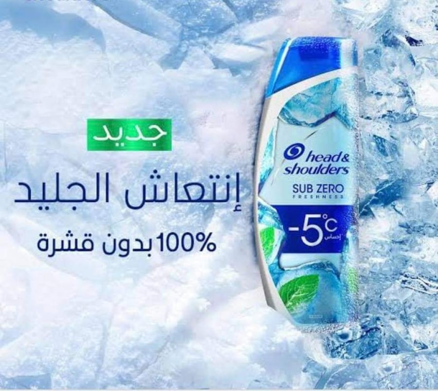 شامبو هيد آند شولدرز (Head & Shoulders) - انتعاش الجليد (Ice Fresh) - لراحة فورية من الحكة المرافقة للقشرة - 350 مل