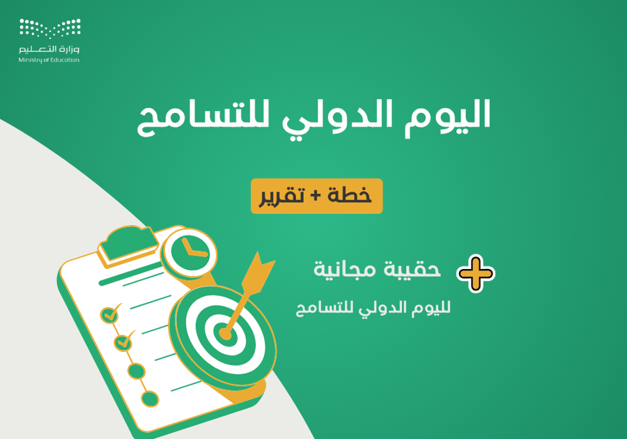 اليوم الدولي للتسامح
