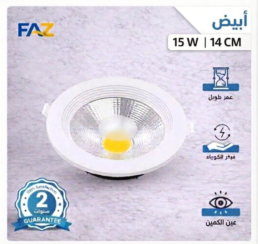 كشاف كوب 14سم 15 واط ابيض درجه اللون 6500ك