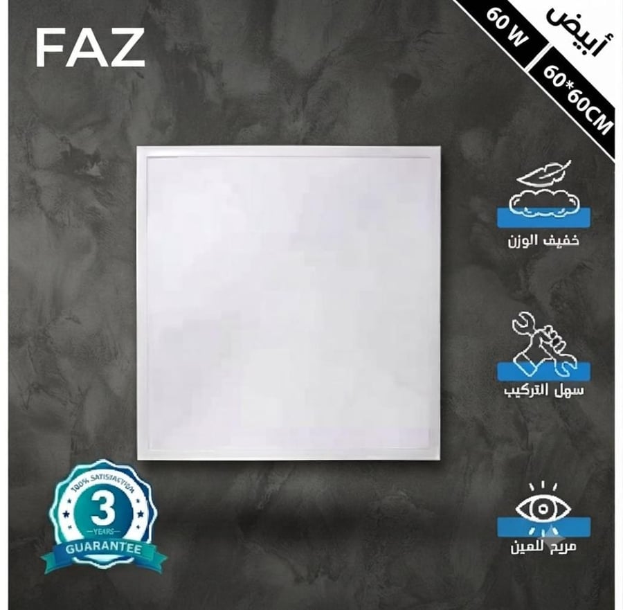 اناره سقف مربع 60 × 60 بنل لون الاناره ابيض 60 واط القدره 6500K