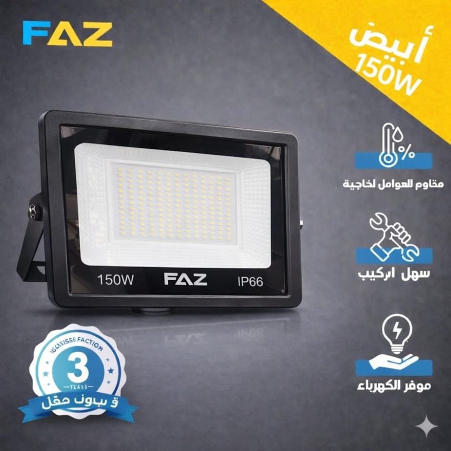 كشاف خارجي 150 واط ابيض ضمان سنتين