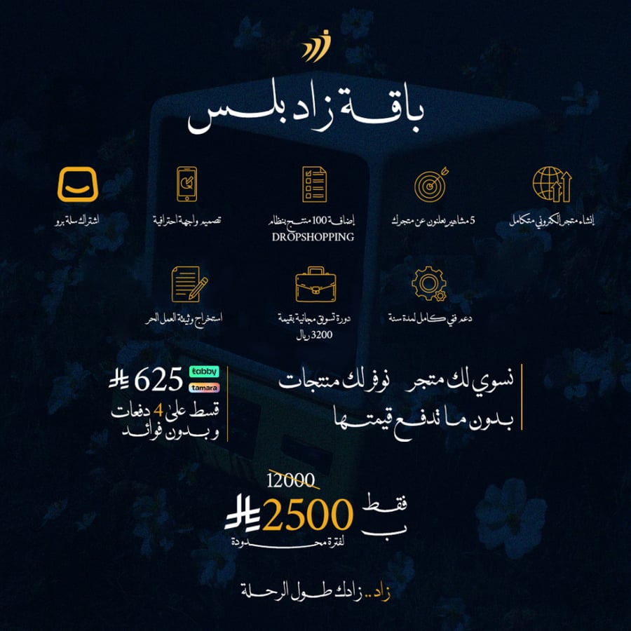 باقة زاد بلس ( انشاء متجر الكتروني متكامل + 100 منتج علينا + 5 مشاهير يعلنون لمتجرك )