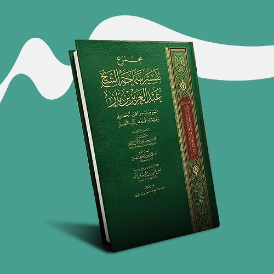Collection of the interpretation of the virtue Sheikh Abdulaziz bin Baz (14 volumes)