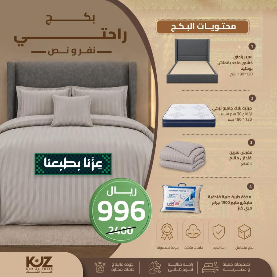 بكج راحتي نفر ونص متكامل مقاس 120×190 سم