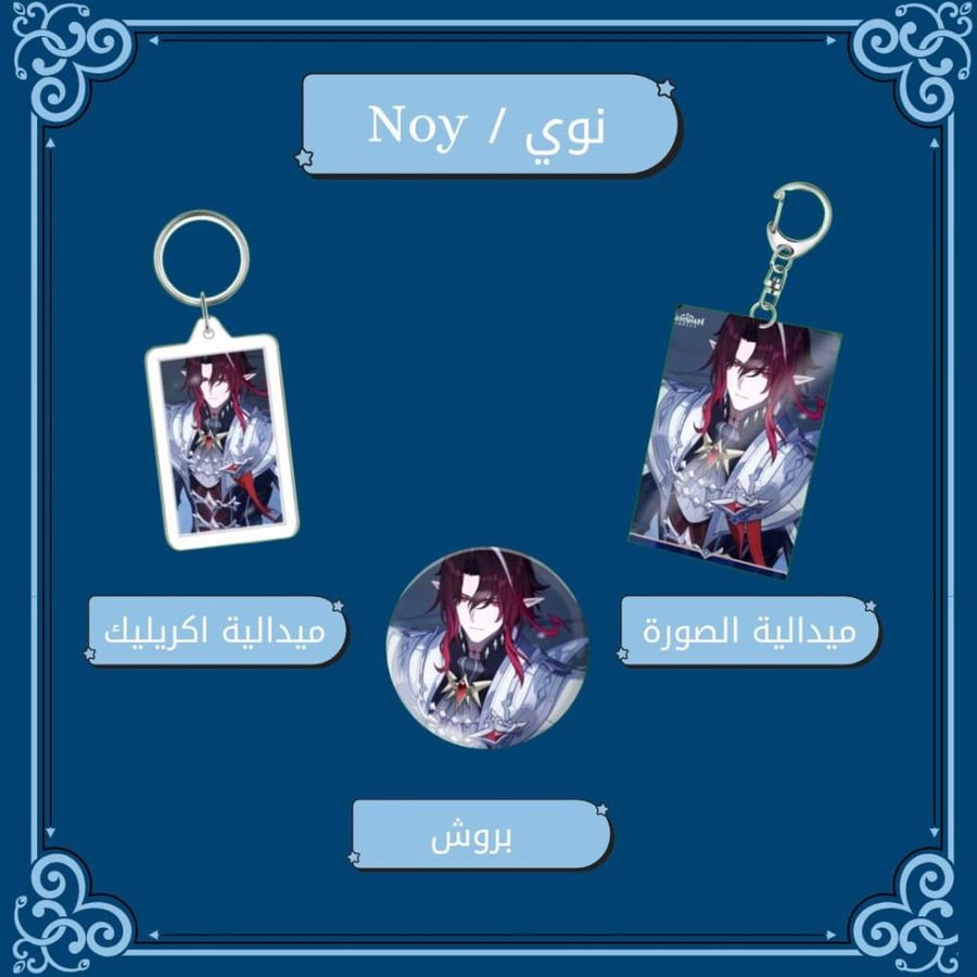 مجموعة نوي - Collection Noy