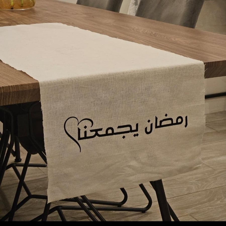 مفرش طاولة _ رمضان يجمعنا ٢٤ سم