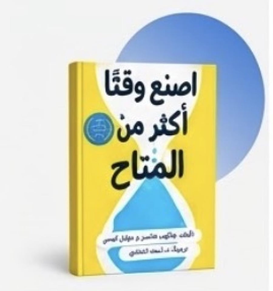 اصنع وقتاً أكثر من المتاح - جيك ناب وجون زيراتسكي