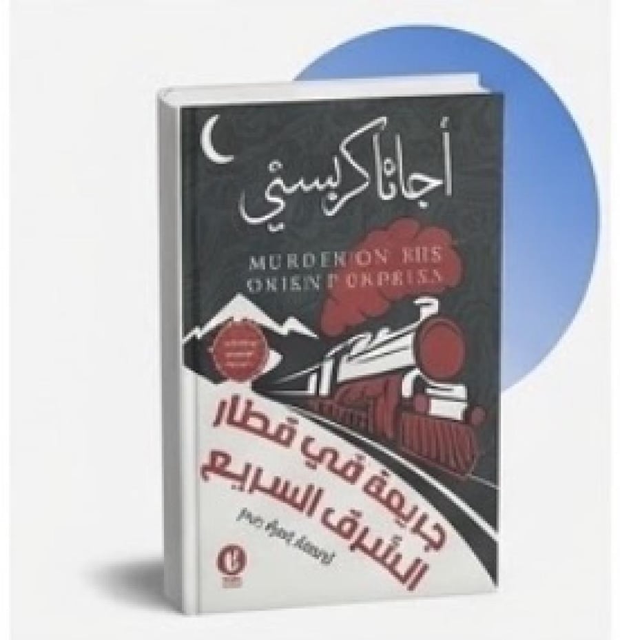 جريمة في قطار الشرق السريع - أجاثا كريستي
