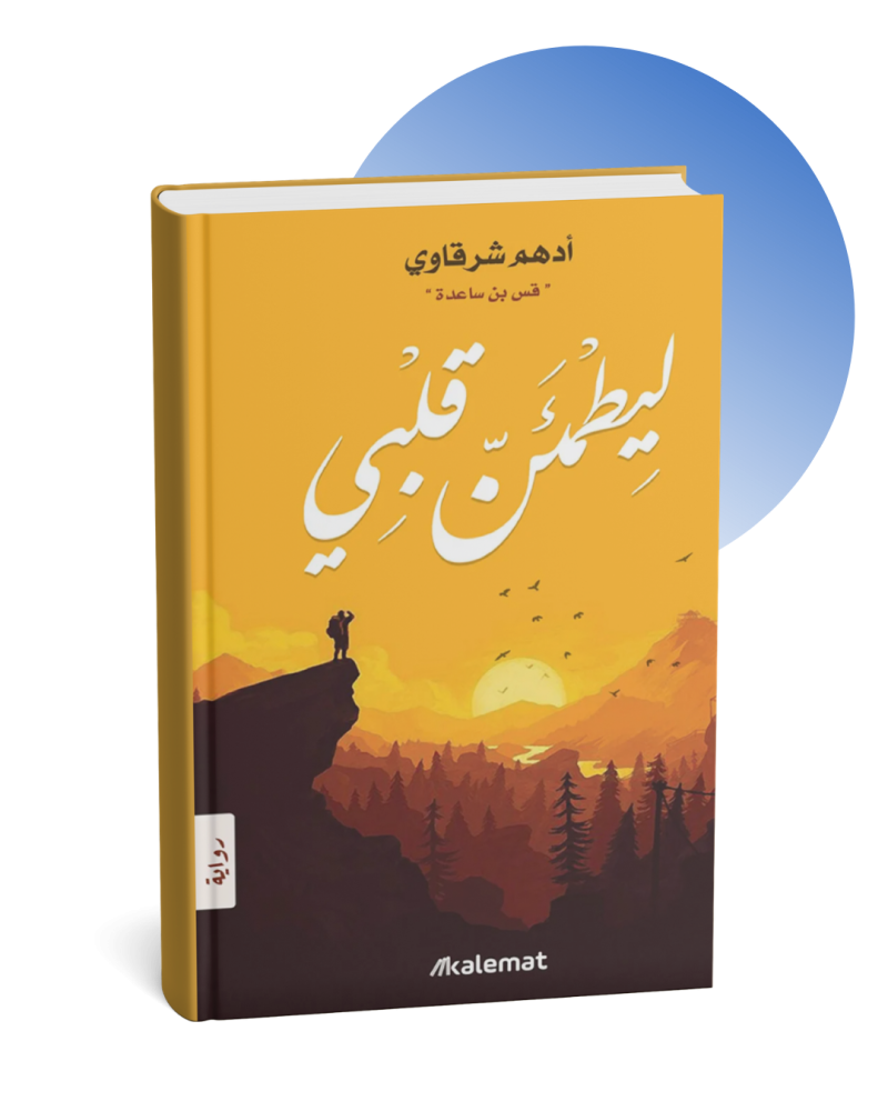 ليطمئن قلبي