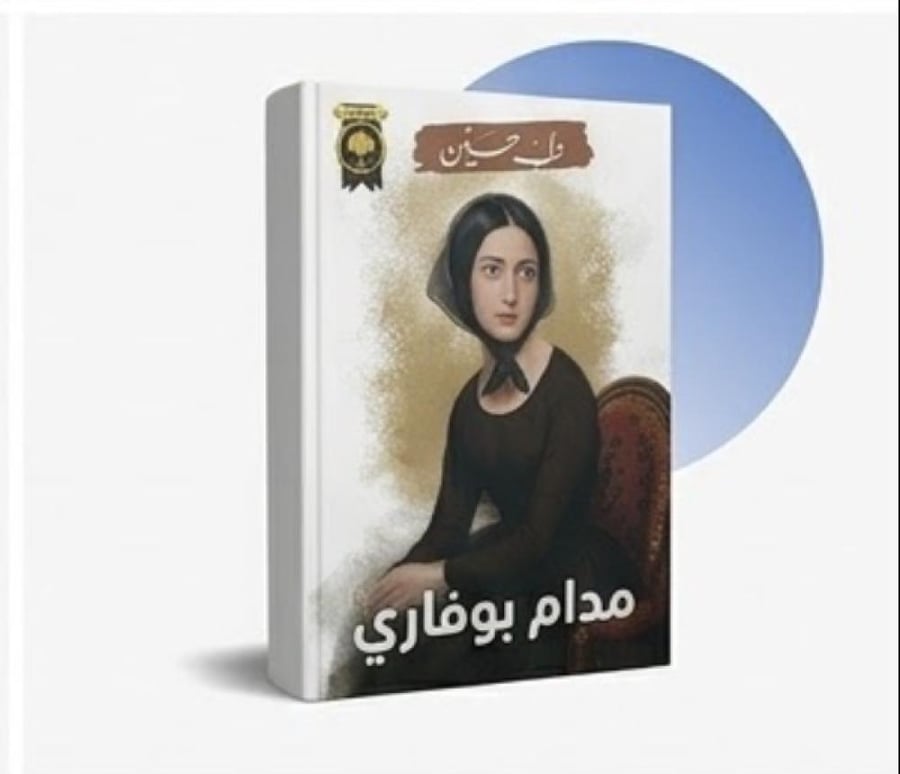 مدام بوفاري - غوستاف فلوبير