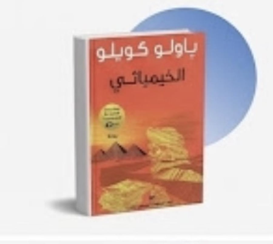 الخيميائي - باولو كويلو