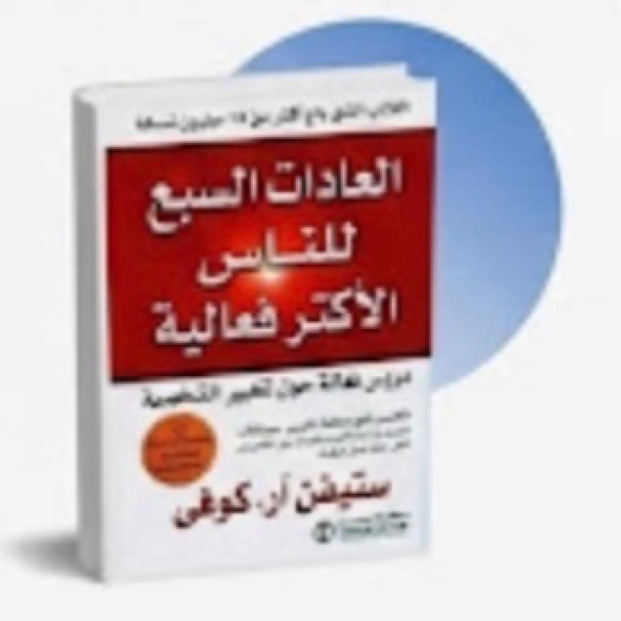 العادات السبع للناس الأكثر فعالية - ستيفن آر. كوفي