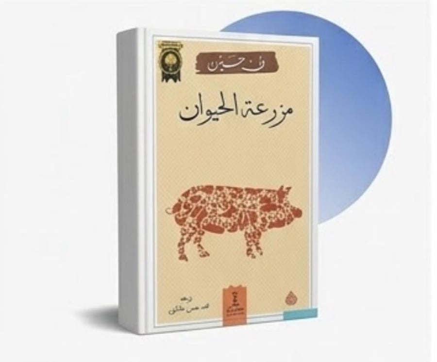 مزرعة الحيوان - جورج أورويل