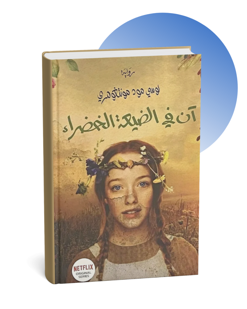 آن في الضيعة الخضراء