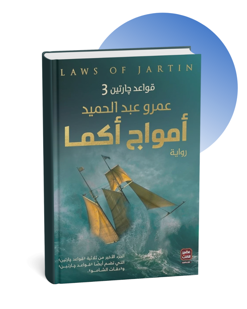 أمواج أكما