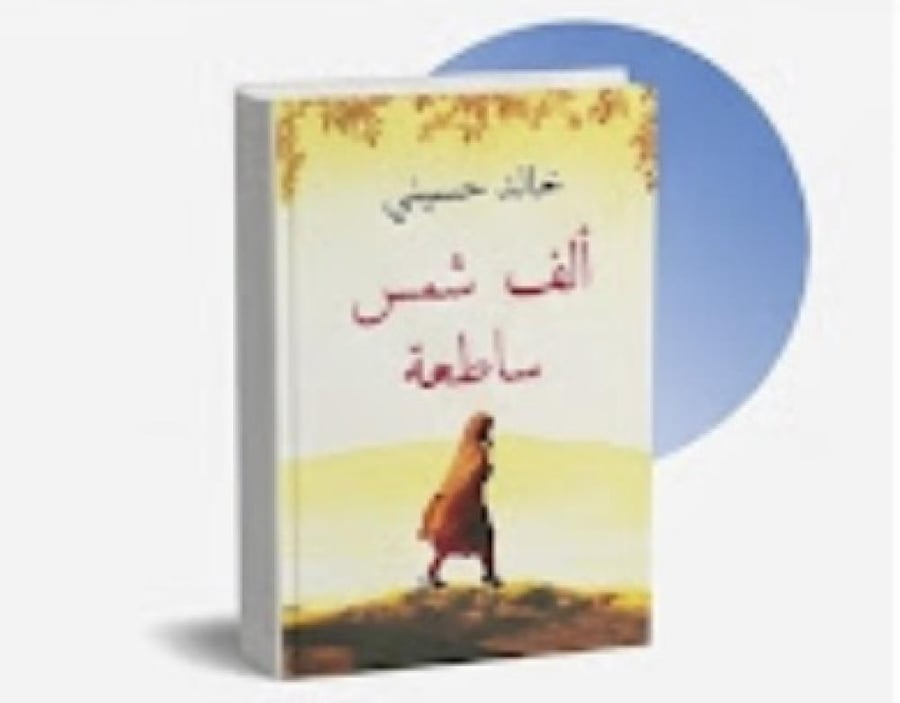 ألف شمس ساطعة - خالد حسيني