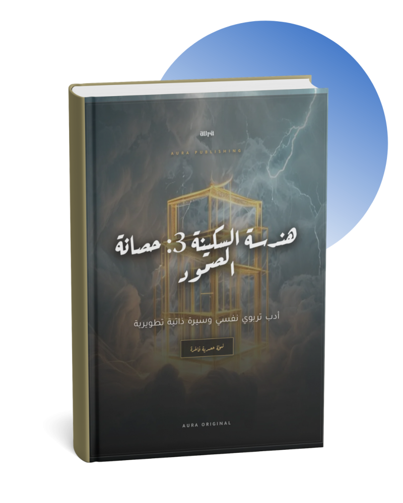 هندسة السكينة 3: حصانة الصمود