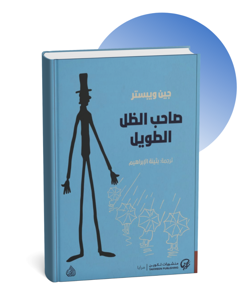 صاحب الظل الطويل