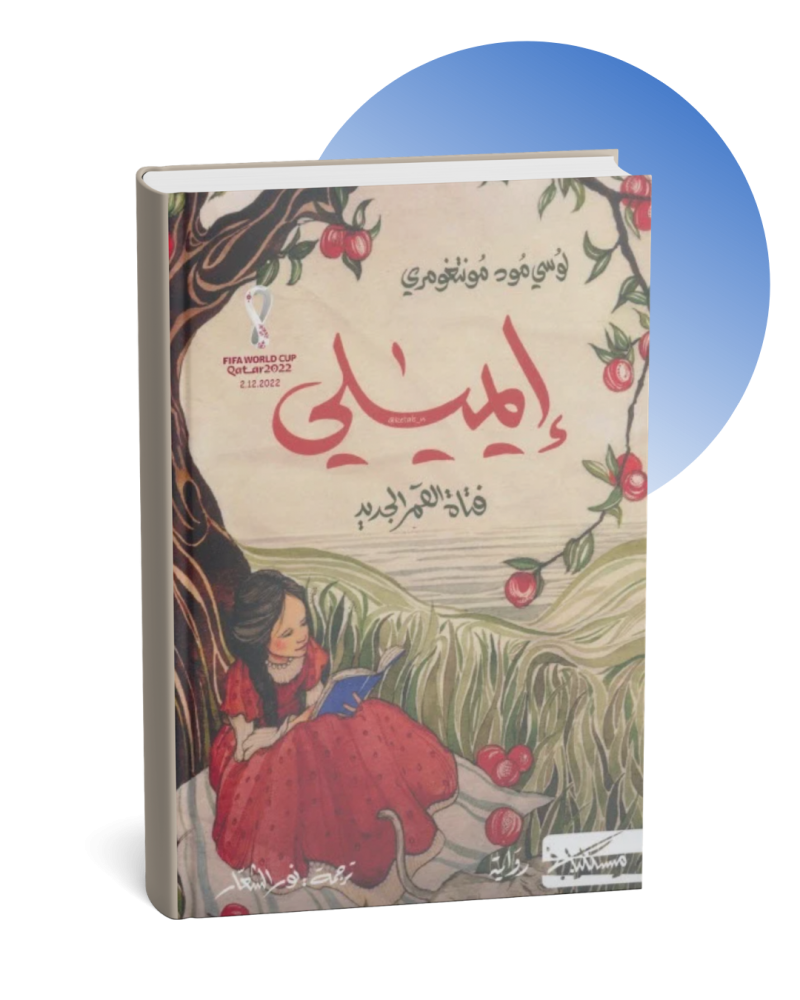 إيميلي فتاة القمر الجديد
