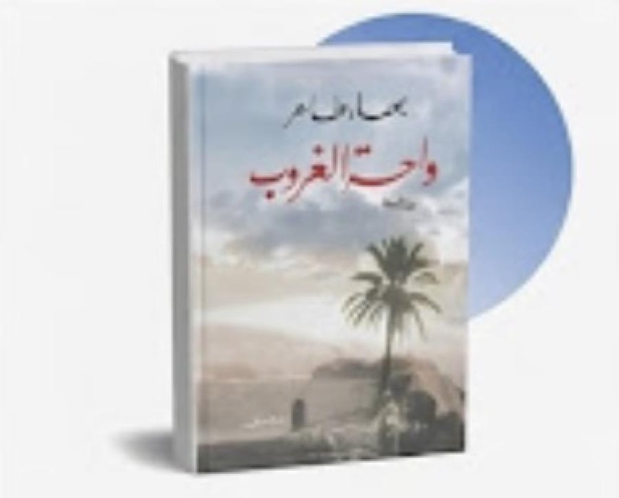 واحة الغروب - بهاء طاهر