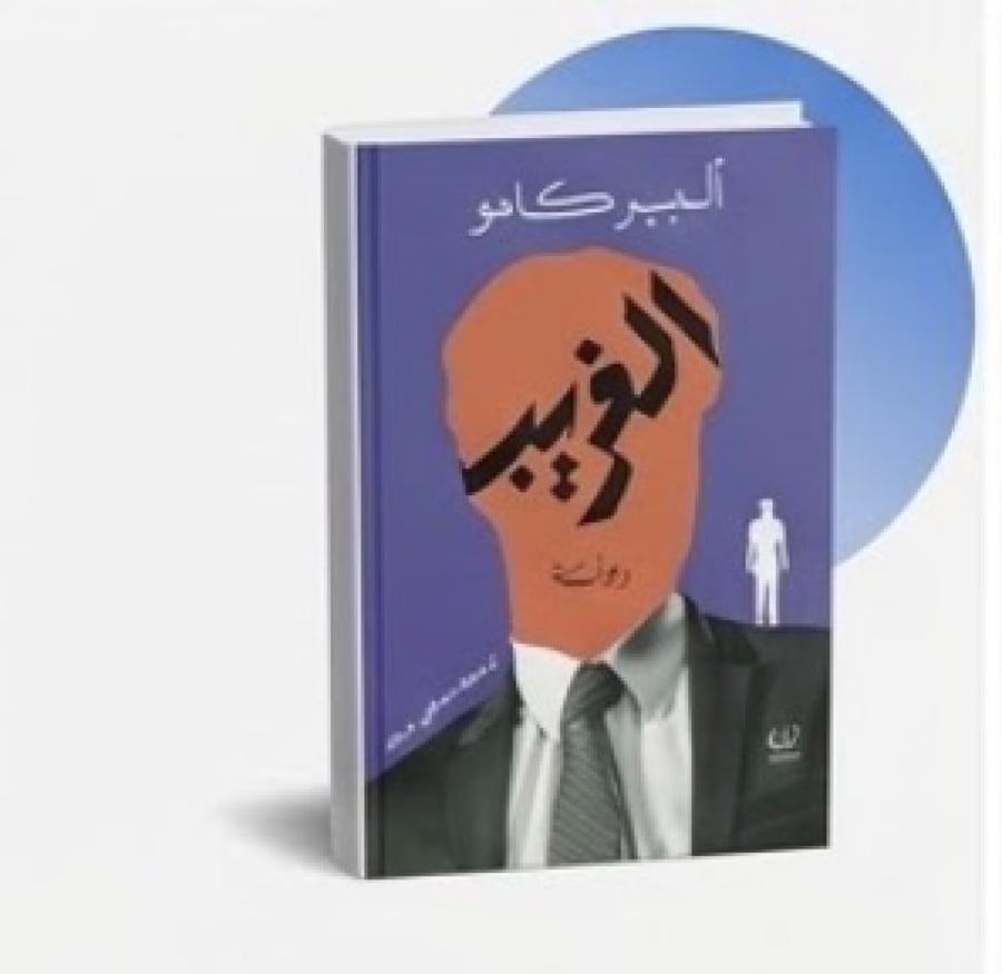 الغريب - ألبير كامو