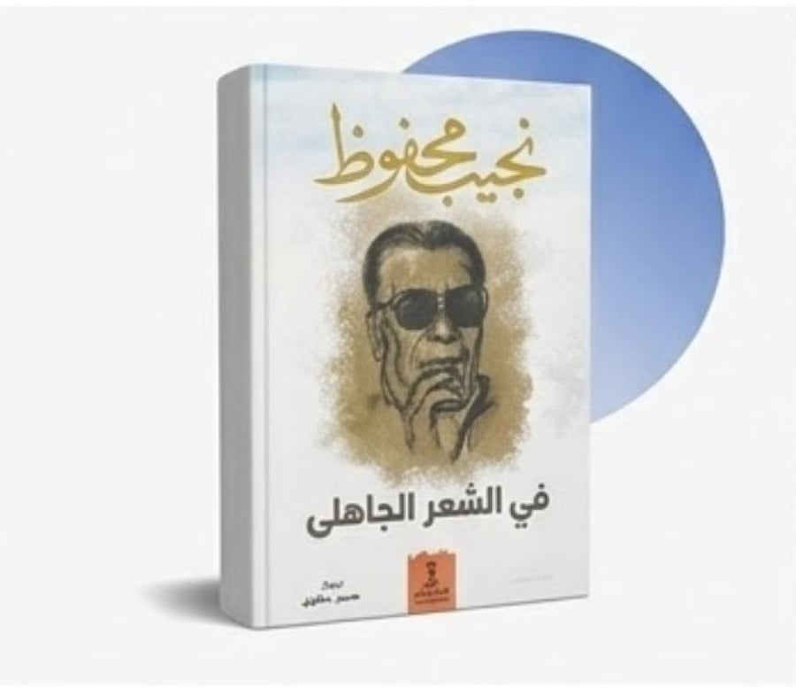 في الشعر الجاهلي - طه حسين