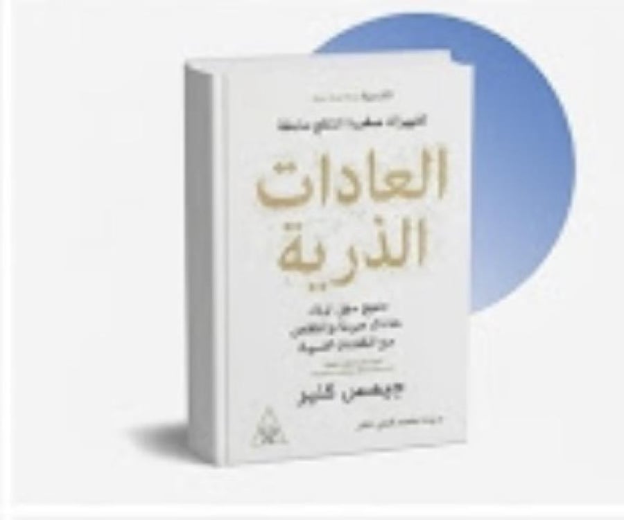 العادات الذرية - جيمس كليير