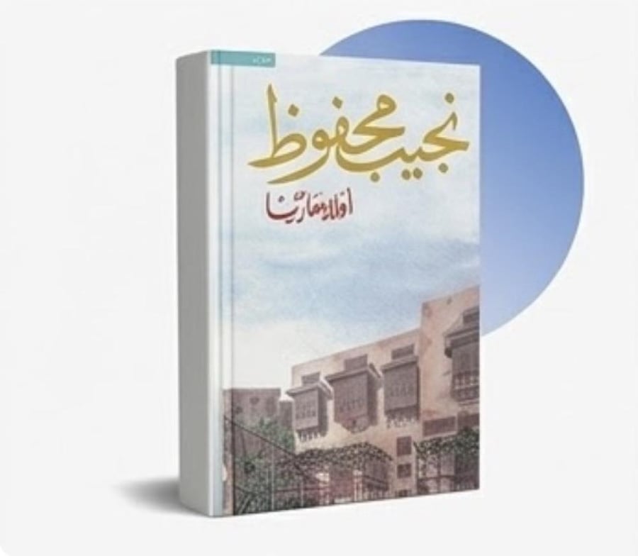 أولاد حارتنا - نجيب محفوظ