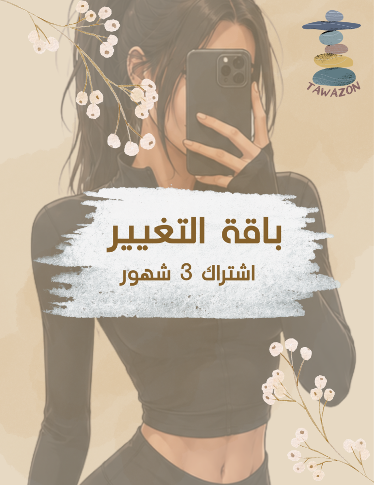 باقة التغيير (ثلاث شهور)