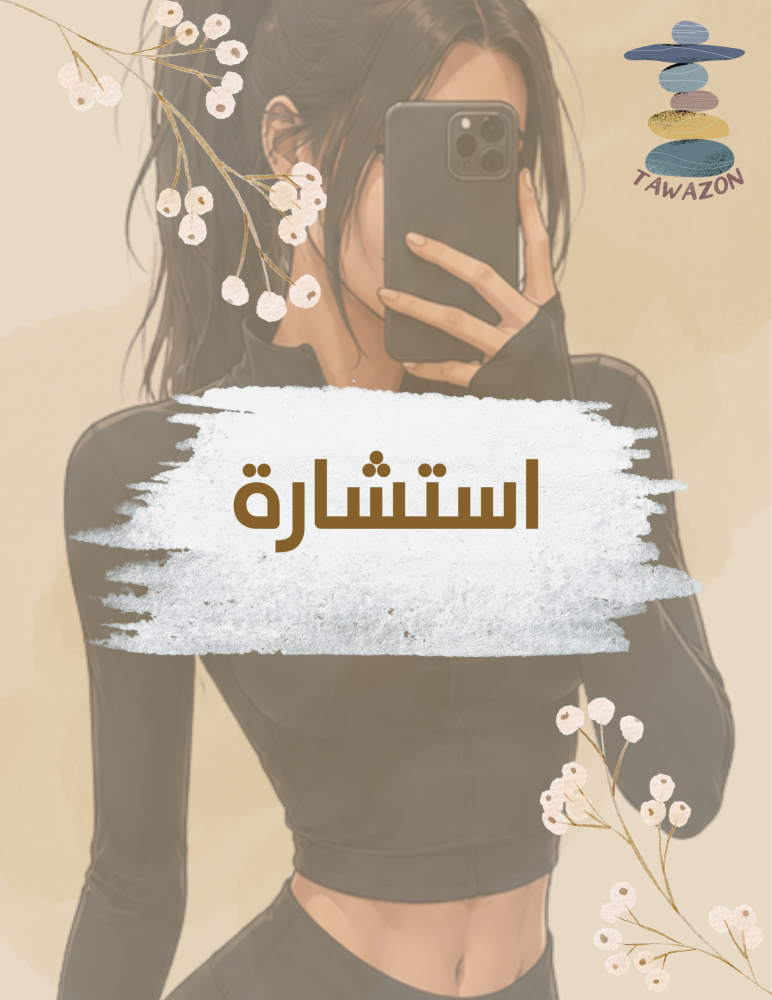استشارة غذائية