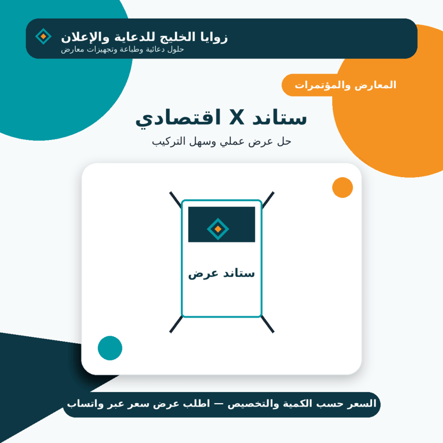 ستاند X اقتصادي