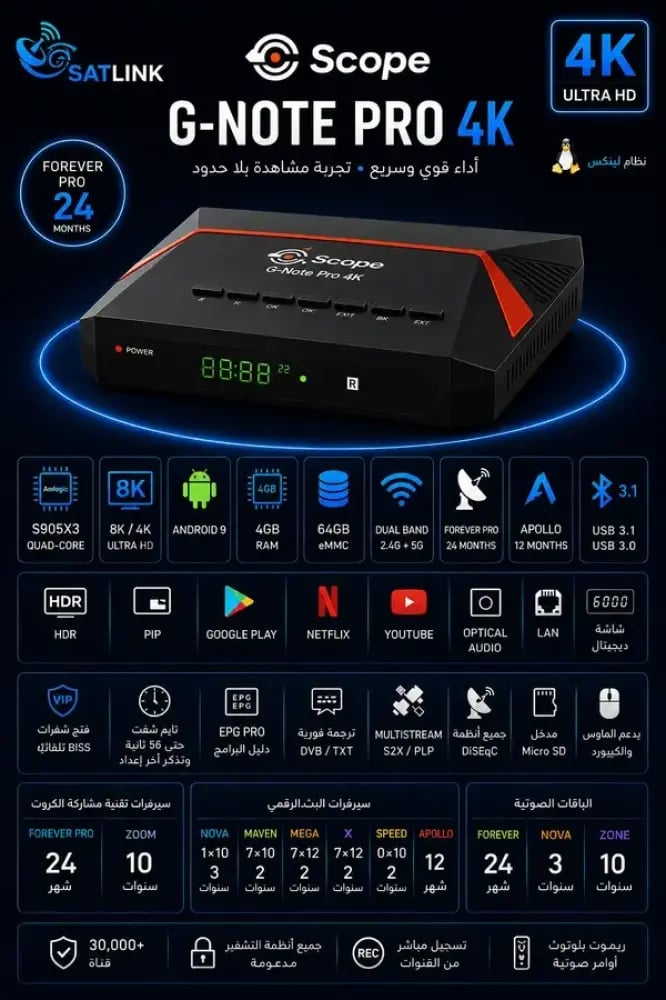 رسيفر سكوب جي نوت برو 4K - Scope G Note Pro مع اشتراك الباقة البنفسجية VIP سنة