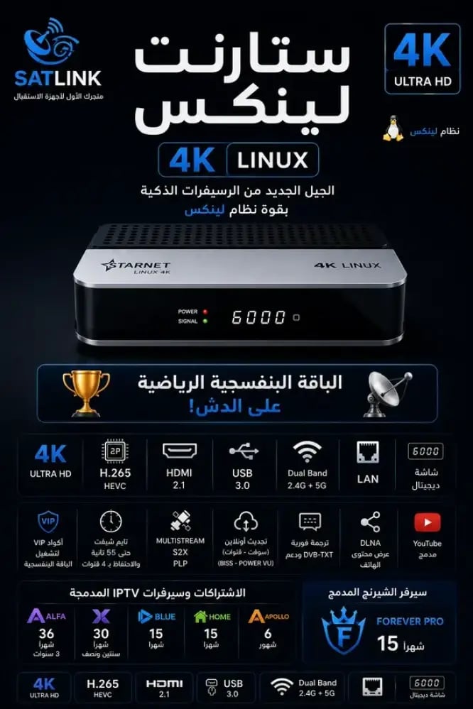 رسيفر ستارنت لينكس 4K مع اشتراك الباقة البنفسجية VIP سنة