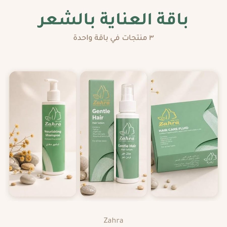 باقة العناية بالشعر