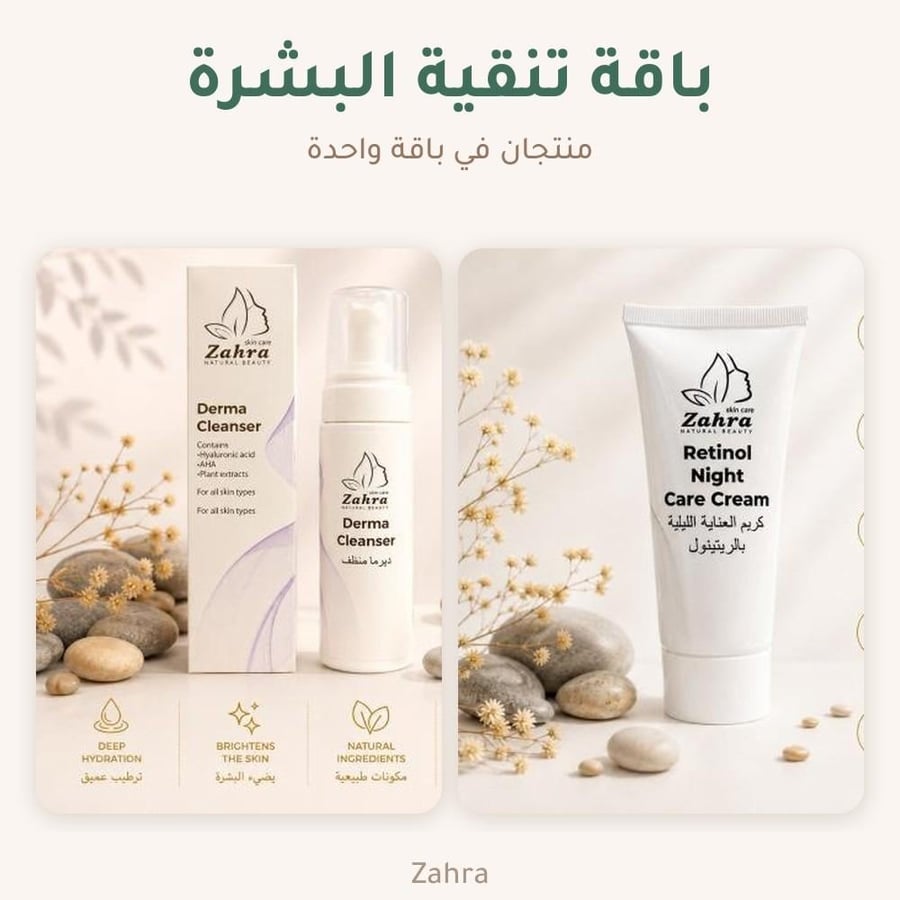 باقة تنقية البشرة