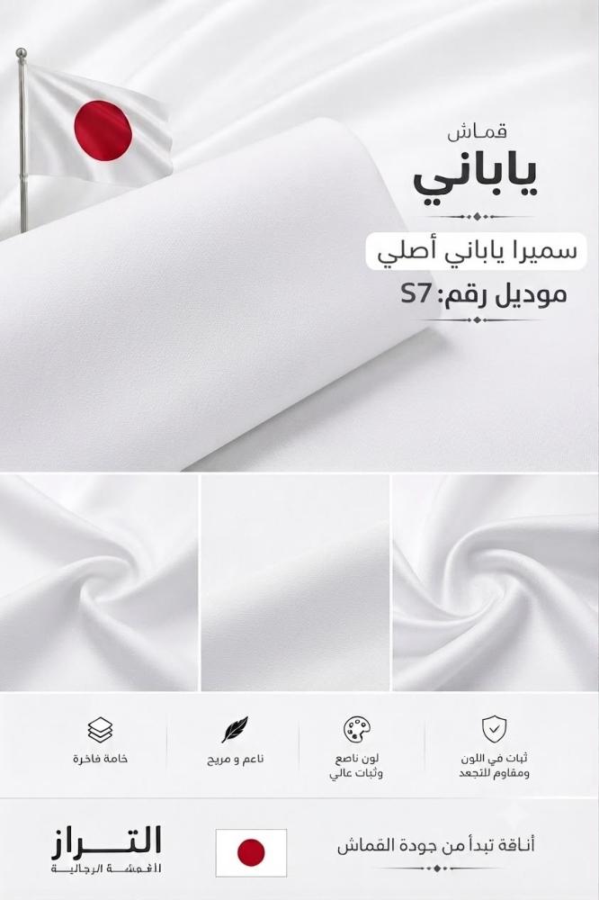 قماش ياباني سميرا ميس ابيضّ ناصع s7 ربع وقفة