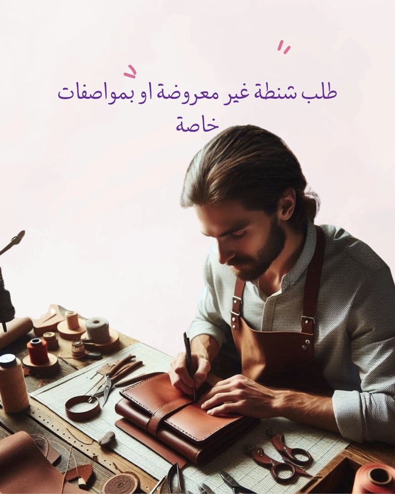 طلب شنطة غير معروضة أو بمواصفات خاصة