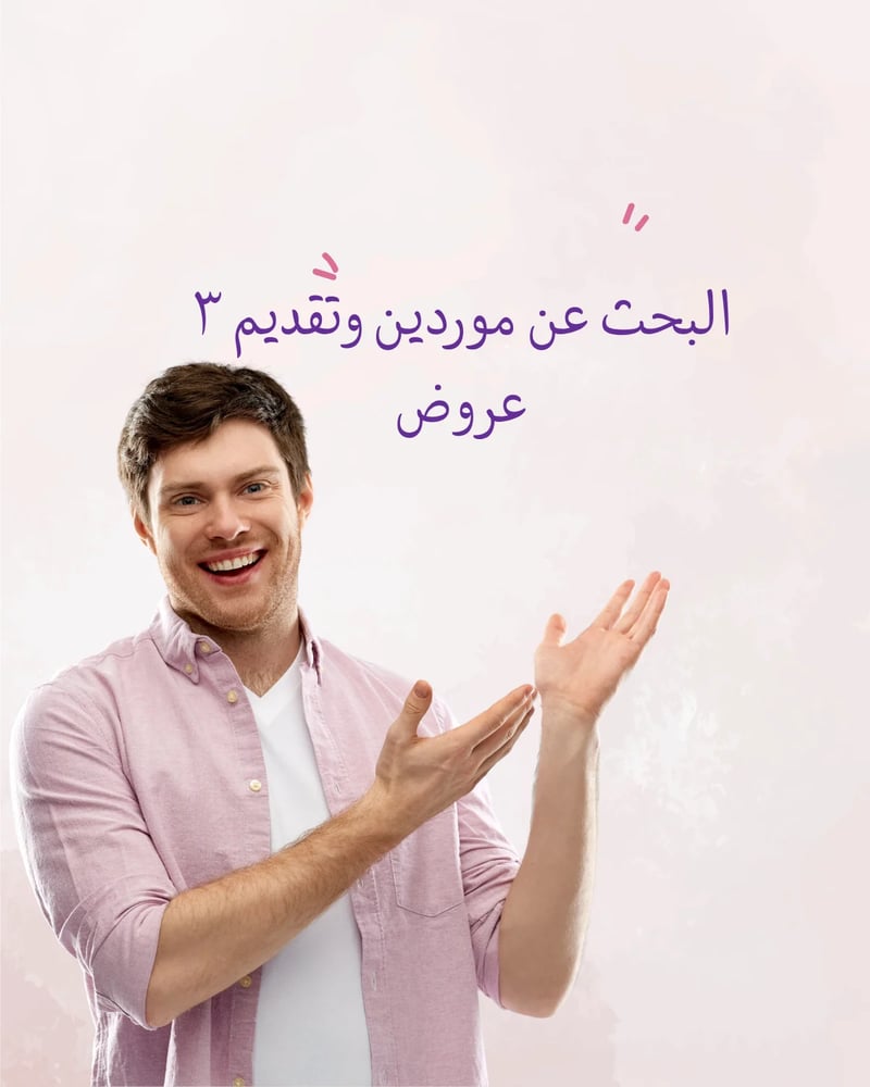 البحث عن موردين وتقديم 3 عروض سعر