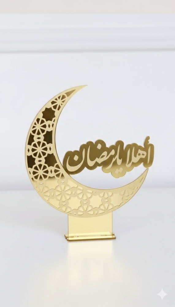 عبارة أهلا رمضان أكريليك باللون الذهبي من سينس جولد
